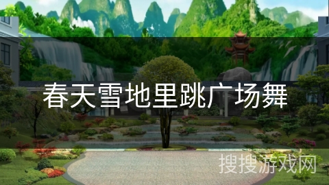 春天雪地里跳广场舞