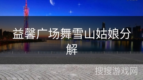 益馨广场舞雪山姑娘分解