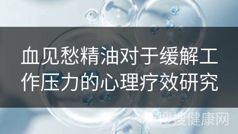 血见愁精油对于缓解工作压力的心理疗效研究