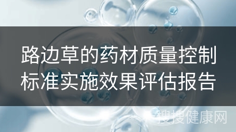 路边草的药材质量控制标准实施效果评估报告