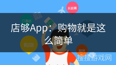 店够App：购物就是这么简单