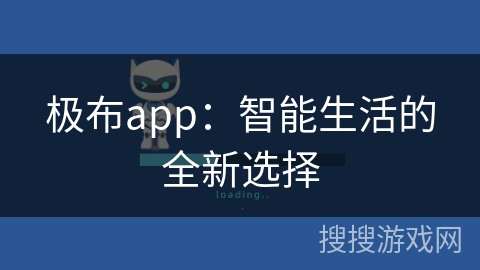 极布app：智能生活的全新选择