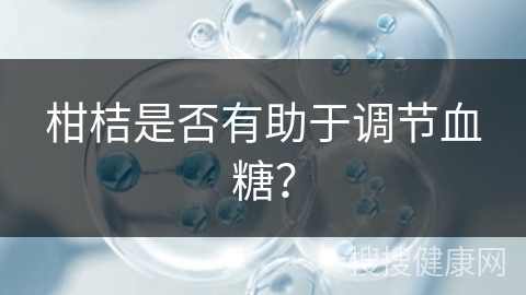 柑桔是否有助于调节血糖？