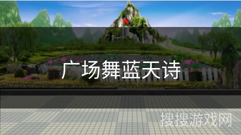 广场舞蓝天诗