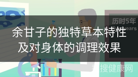 余甘子的独特草本特性及对身体的调理效果