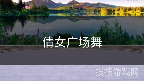 倩女广场舞