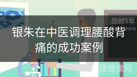 银朱在中医调理腰酸背痛的成功案例