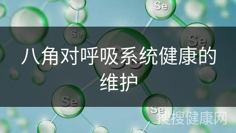 八角对呼吸系统健康的维护