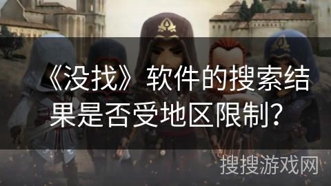 《没找》软件的搜索结果是否受地区限制？