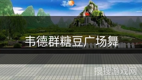 韦德群糖豆广场舞