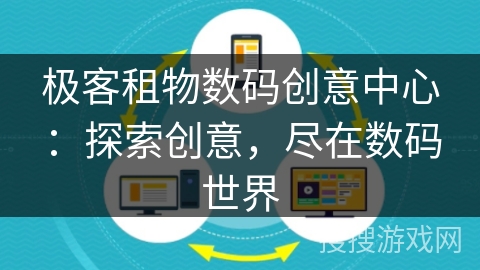 极客租物数码创意中心：探索创意，尽在数码世界