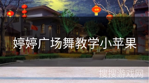 婷婷广场舞教学小苹果