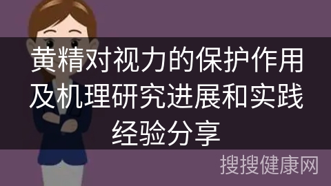 黄精对视力的保护作用及机理研究进展和实践经验分享