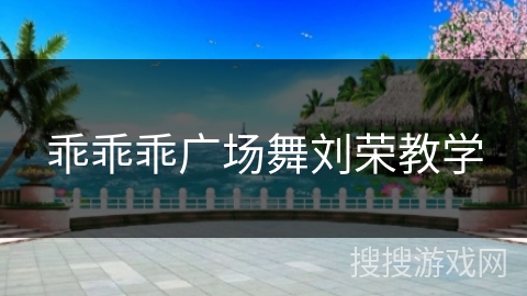 乖乖乖广场舞刘荣教学