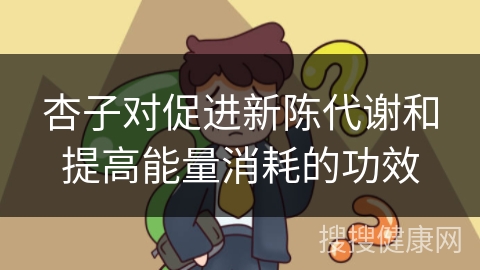 杏子对促进新陈代谢和提高能量消耗的功效