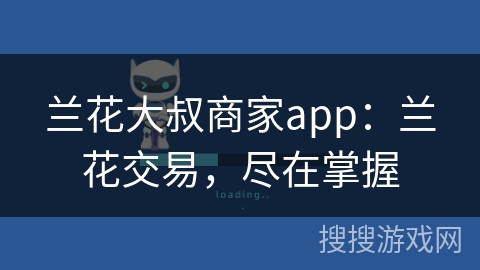 兰花大叔商家app：兰花交易，尽在掌握