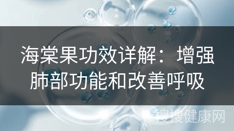 海棠果功效详解：增强肺部功能和改善呼吸