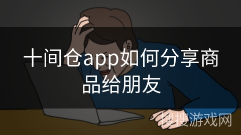十间仓app如何分享商品给朋友