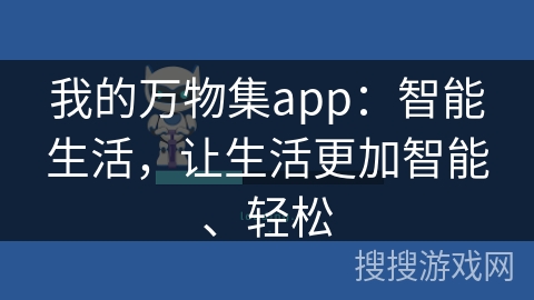 我的万物集app：智能生活，让生活更加智能、轻松
