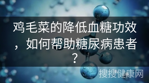 鸡毛菜的降低血糖功效，如何帮助糖尿病患者？