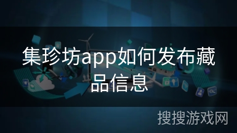 集珍坊app如何发布藏品信息