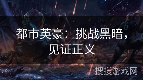 都市英豪：挑战黑暗，见证正义