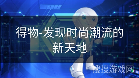 得物-发现时尚潮流的新天地