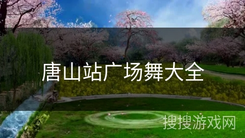 唐山站广场舞大全 唐山站广场舞大全