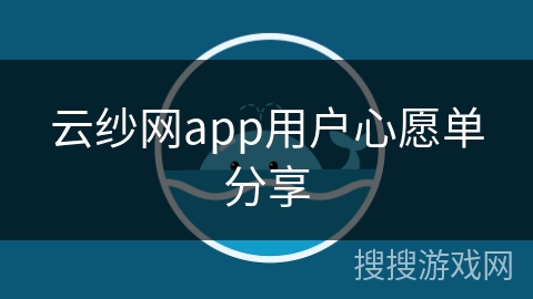 云纱网app用户心愿单分享