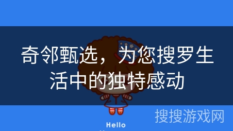 奇邻甄选,为您搜罗生活中的独特感动 奇邻甄选,为您搜罗生活中的独特感动