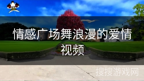情感广场舞浪漫的爱情视频