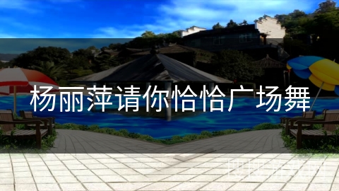 杨丽萍请你恰恰广场舞