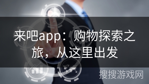 来吧app：购物探索之旅，从这里出发