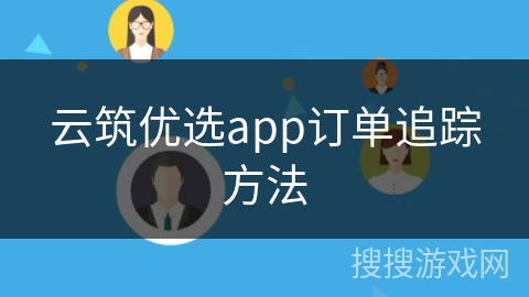 云筑优选app订单追踪方法