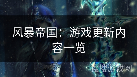 风暴帝国：游戏更新内容一览