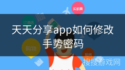 天天分享app如何修改手势密码
