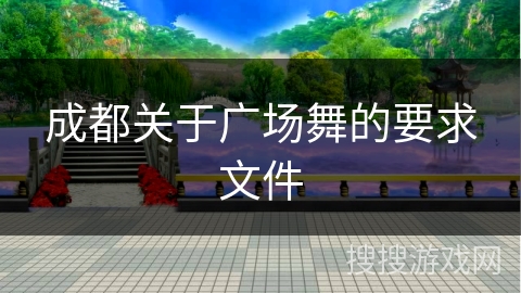 成都关于广场舞的要求文件 成都关于广场舞的要求文件