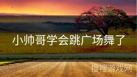 小帅哥学会跳广场舞了