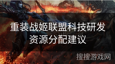 重装战姬联盟科技研发资源分配建议