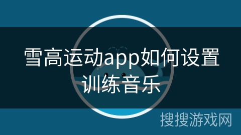 雪高运动app如何设置训练音乐