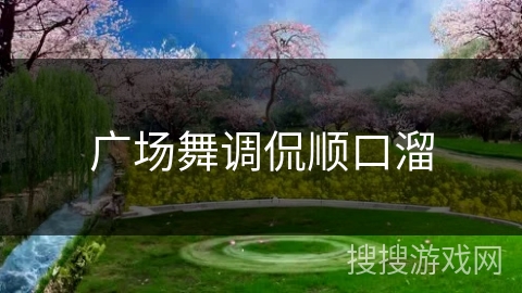 广场舞调侃顺口溜