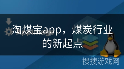 淘煤宝app，煤炭行业的新起点