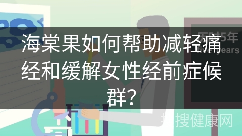 海棠果如何帮助减轻痛经和缓解女性经前症候群？