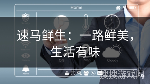 速马鲜生：一路鲜美，生活有味