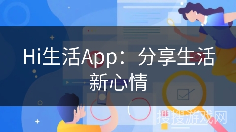 Hi生活App：分享生活新心情