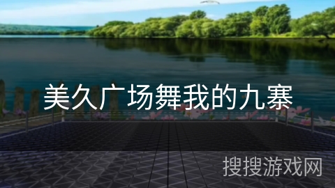 美久广场舞我的九寨