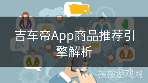 吉车帝App商品推荐引擎解析