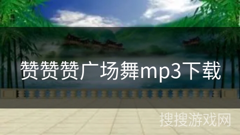 赞赞赞广场舞mp3下载