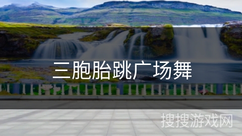 三胞胎跳广场舞