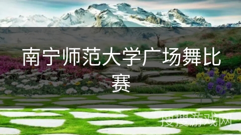 南宁师范大学广场舞比赛